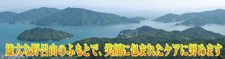 雄大な野呂山のふもとで、笑顔に包まれたケアに努めます