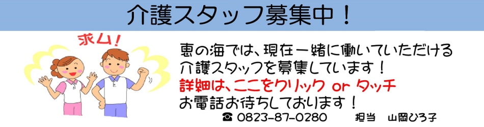 介護スタッフ募集中！