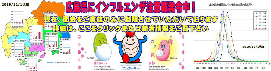 インフルエンザ注意報発令中！