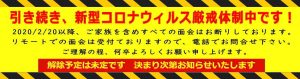 新型コロナウィルス厳戒体制中