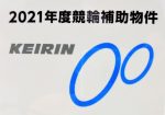 2021年度競輪補助物件ステッカー